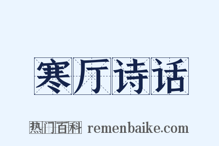 寒厅诗话是什么意思的图片